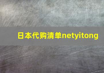 日本代购清单netyitong