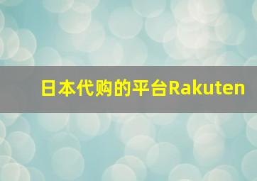 日本代购的平台Rakuten