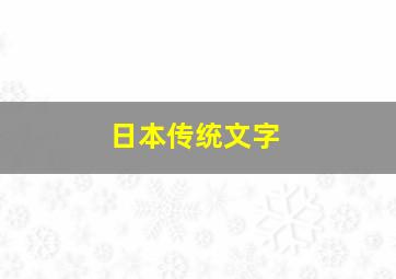 日本传统文字