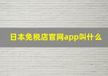 日本免税店官网app叫什么