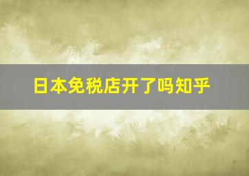 日本免税店开了吗知乎