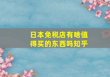 日本免税店有啥值得买的东西吗知乎