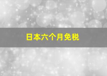 日本六个月免税