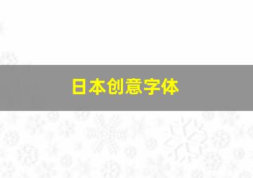 日本创意字体