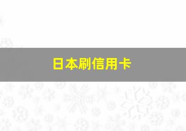 日本刷信用卡