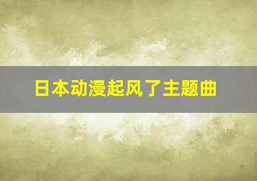 日本动漫起风了主题曲