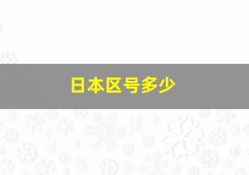 日本区号多少