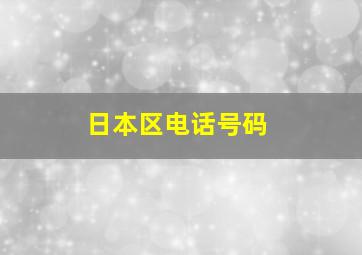 日本区电话号码