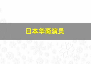 日本华裔演员