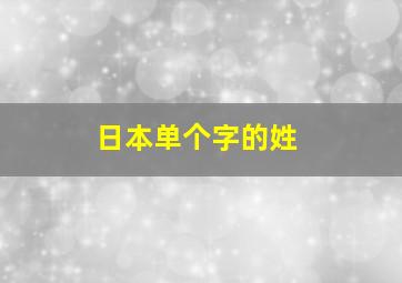 日本单个字的姓