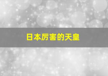 日本厉害的天皇