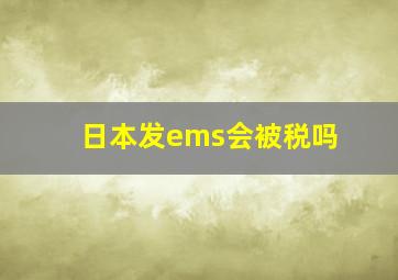 日本发ems会被税吗