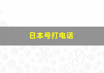 日本号打电话