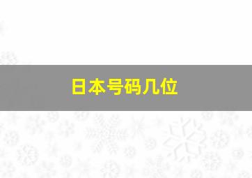 日本号码几位