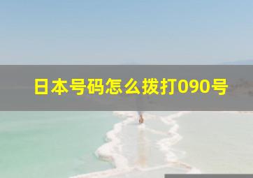 日本号码怎么拨打090号