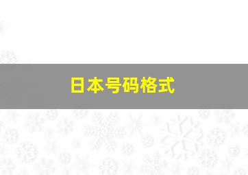 日本号码格式