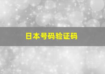 日本号码验证码