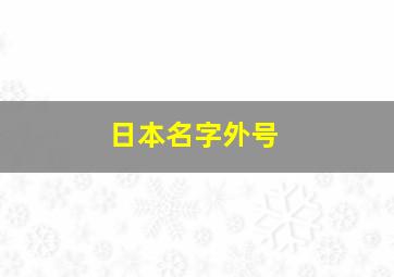 日本名字外号