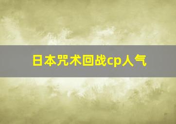 日本咒术回战cp人气