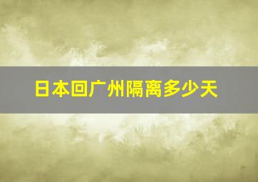 日本回广州隔离多少天