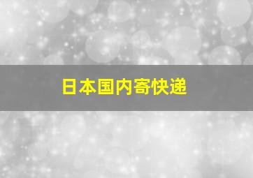 日本国内寄快递