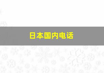 日本国内电话