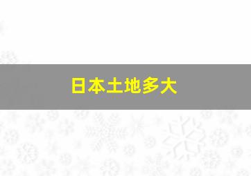 日本土地多大