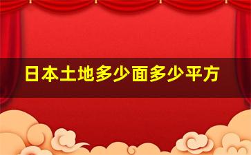 日本土地多少面多少平方