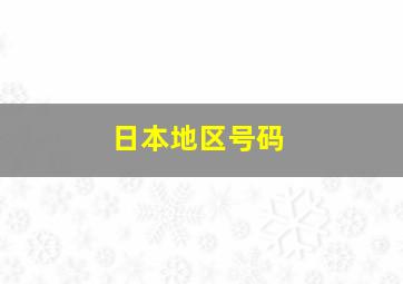 日本地区号码