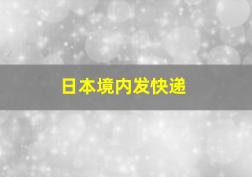 日本境内发快递