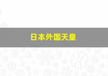 日本外国天皇