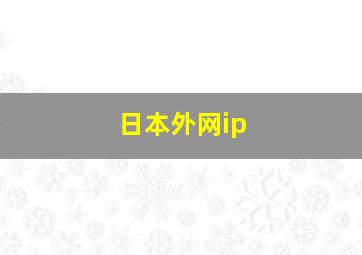 日本外网ip