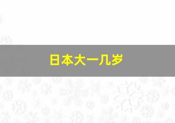 日本大一几岁