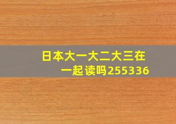 日本大一大二大三在一起读吗255336