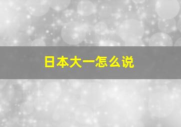 日本大一怎么说