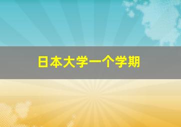 日本大学一个学期