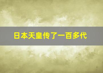 日本天皇传了一百多代