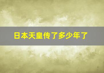 日本天皇传了多少年了