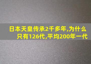 日本天皇传承2千多年,为什么只有126代,平均200年一代