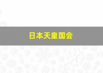 日本天皇国会