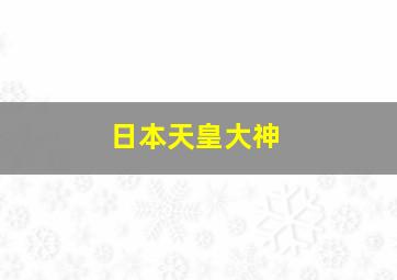 日本天皇大神