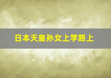 日本天皇孙女上学路上