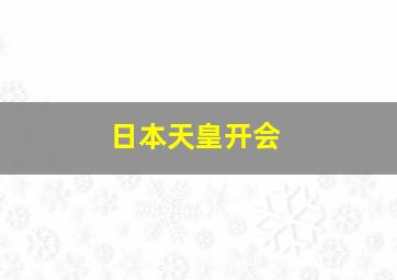 日本天皇开会