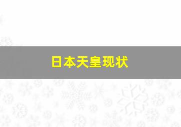 日本天皇现状