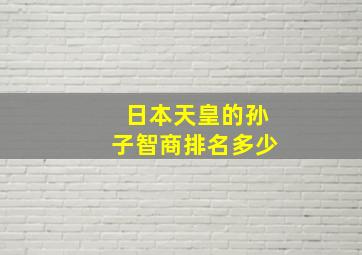 日本天皇的孙子智商排名多少