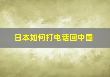 日本如何打电话回中国