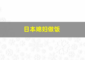 日本媳妇做饭