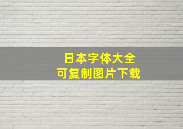 日本字体大全可复制图片下载