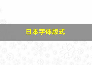 日本字体版式