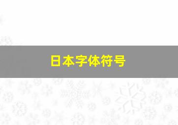 日本字体符号